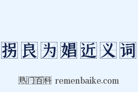拐良为娼近义词是什么意思的图片